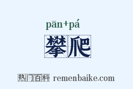 攀爬是什么意思的图片